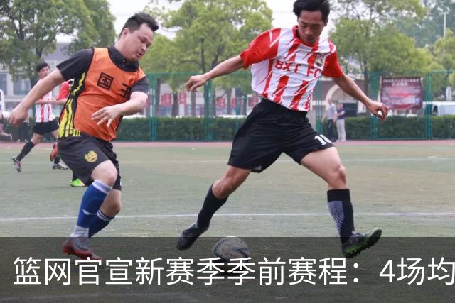 篮网官宣新赛季季前赛程：4场均为客场 首战黄蜂