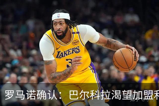 罗马诺确认：巴尔科拉渴望加盟利物浦，PSG要价1.7亿但交易可谈