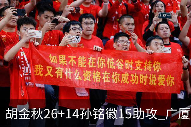胡金秋26+14孙铭徽15助攻 广厦胜山西夺4连胜