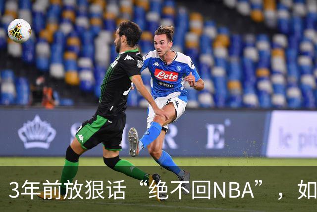 3年前放狠话“绝不回NBA”，如今他掏863万买断合同加盟骑士